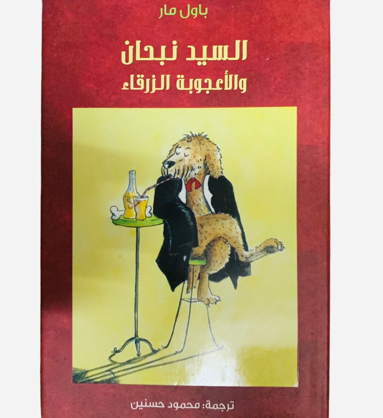 السيد نباح و الاعجوبة الزرقاء